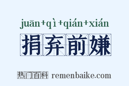 捐弃前嫌是什么意思的图片